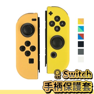 Switch手柄保護套 switch手柄套 NS 握把套 switch矽膠套 保護套 手把套 果凍套 任天堂 T32