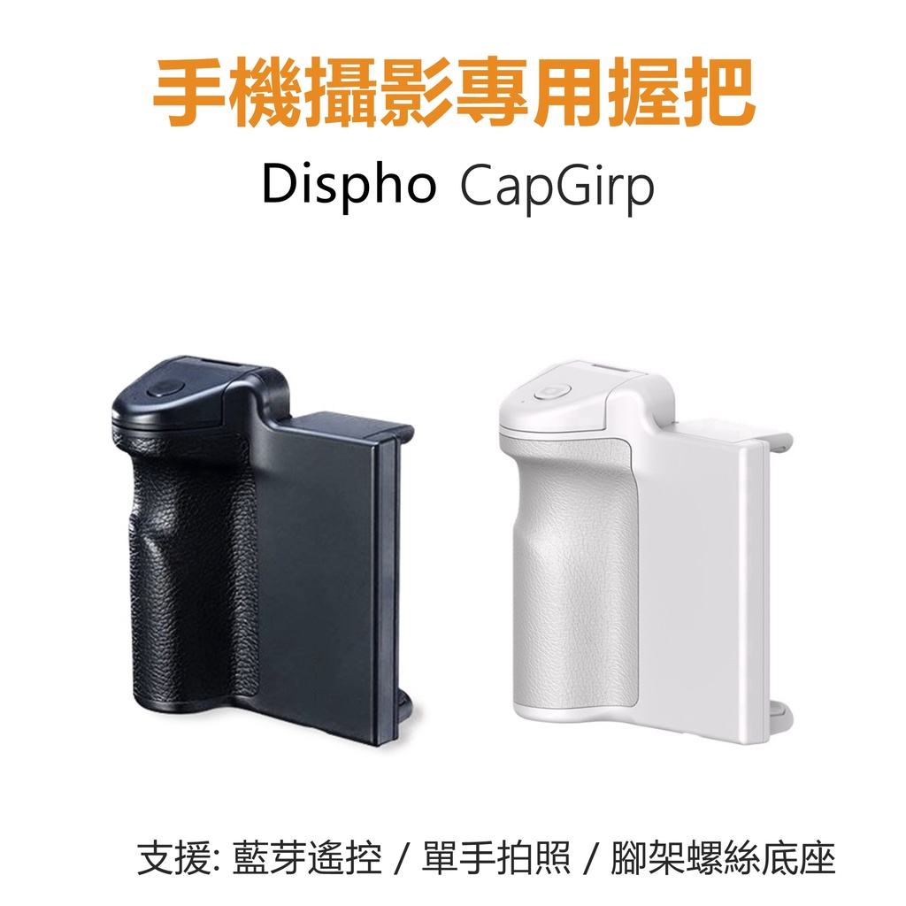 Dispho CapGrip 手機攝影 單手握持助拍器 藍芽遙控 手機拍照手把 照相握把 1/4螺孔手機夾具