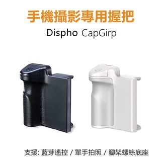 Dispho CapGrip 手機攝影 單手握持 助拍器 藍芽遙控 手機拍照手把 照相握把 1/4螺孔手機夾具
