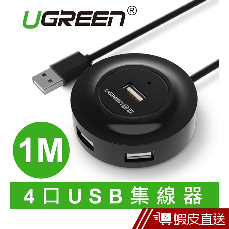 UGREEN綠聯  4 Port USB2.0集線器  現貨 蝦皮直送
