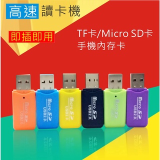 Micro SD 讀卡器 TF 讀卡機 記憶卡 讀取 適用 手機 電腦 USB2.0 即插即用 熱插拔
