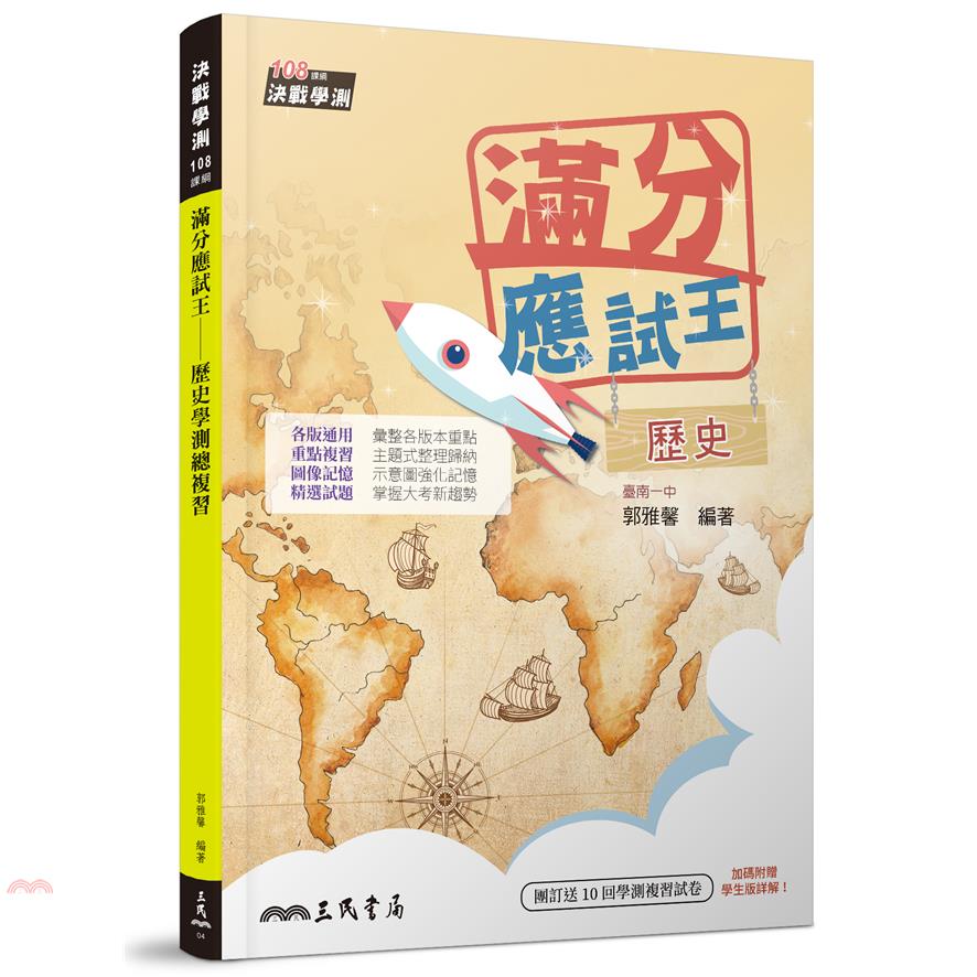 滿分應試王－歷史學測總複習