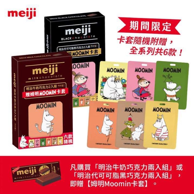 嚕嚕米 moomin 明治 巧克力 票卡夾 卡套