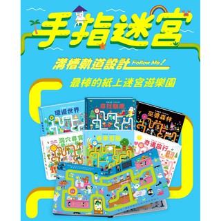 【手指迷宮 Follow Me】遊戲書 繁體中文 兒童書籍 童書 親子共讀 兒童讀物 寶寶書籍 繪本 華碩文化授權經銷