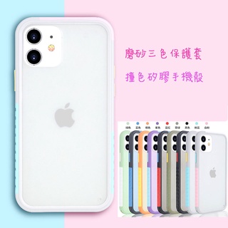 【臺灣現貨】iPhone12 & iphone11 防摔新款 磨砂三色保護套 膚感撞色保護殼 手機軟殼 磨砂手機殼 全包