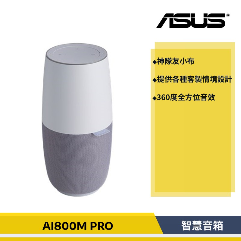 公司貨 Asus 華碩ai800m Pro 智慧音箱小布神隊友小布智能音箱華碩小布 蝦皮購物