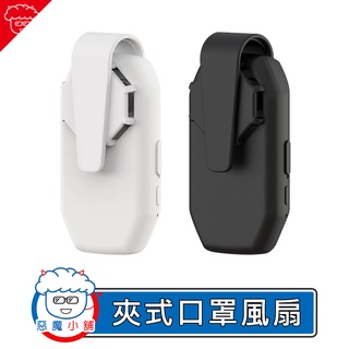 【 現貨 】 夾式口罩風扇 口罩神器 口罩風扇 口罩循環風扇 迷你口罩風扇 口罩透氣風扇 口罩夾扇 口罩散熱風扇