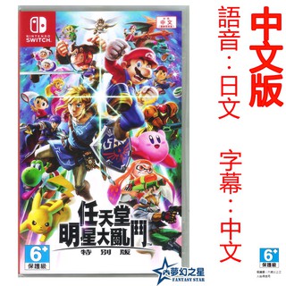 ☆夢幻之星 FS TVGAME☆Switch NS 任天堂明星大亂鬥 特別版 中文版【全新】