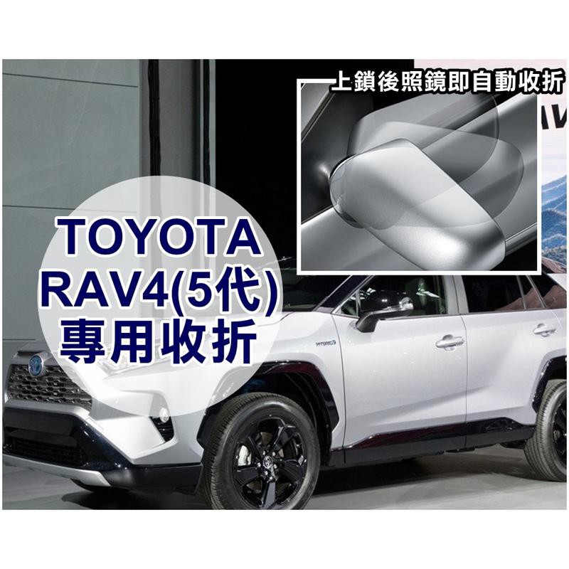 大新竹【阿勇的店】TOYOTA RAV4 5代 五代 升級遙控自動收摺 後視鏡自動收折 自動折鏡MIT 新品上市