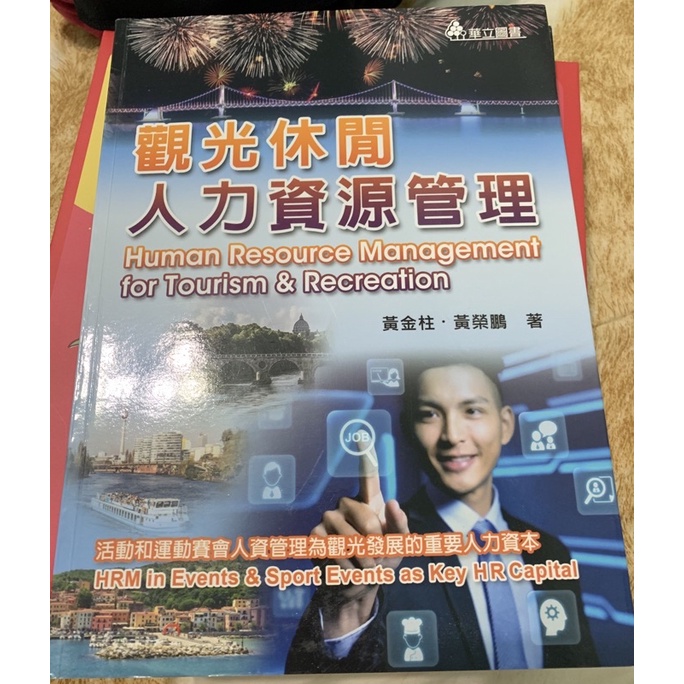 觀光休閒人力資源管理/二手書/中國科大竹校用書