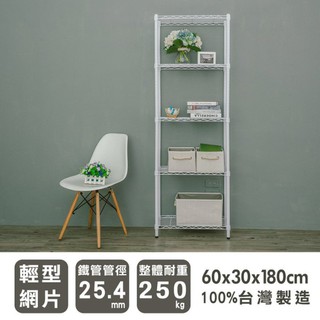 比架王 輕型 60x30x180cm 五層波浪架(烤漆白) /收納架/置物架/波浪架