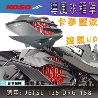 KOSO｜水箱罩 水箱蓋 水箱護網 水箱護罩 水箱 外蓋 水箱網 適用 JETSL DRG 龍 MMBCU DRG2.0