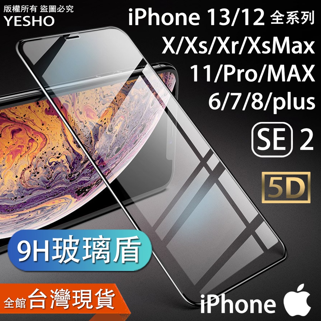 iphone 12/X/Xs/Xsmax/Xr/8/7/6/6s/plus/SE2/11/pro/max【滿版 玻璃膜】