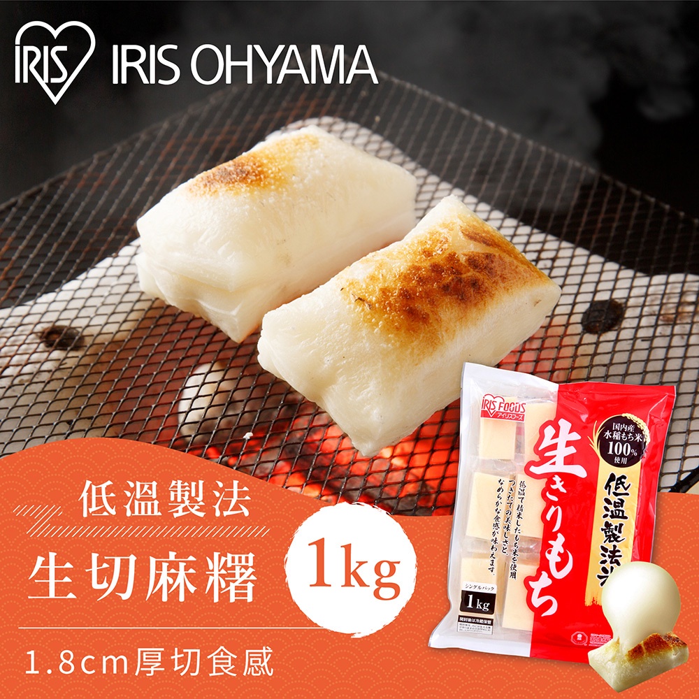 IRIS OHYAMA 低溫製法生切麻糬1kg (厚切口感/個別包裝/燒烤點心/日式麻糬/軟Q有嚼勁)