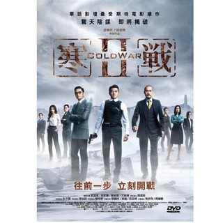 臺聖出品 – 寒戰II (寒戰2) DVD – 郭富城, 周潤發, 梁家輝, 彭於晏主演 – 全新正版