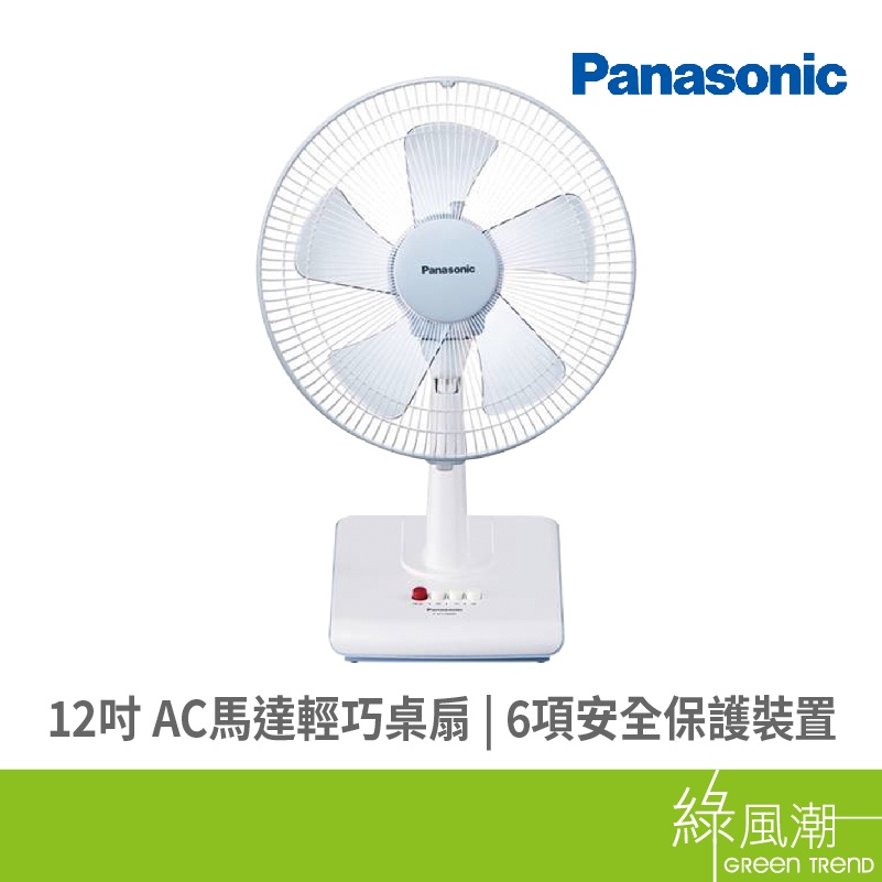 Panasonic 國際牌 F-D12BMF 12吋 AC 輕巧桌扇 電扇 電風扇(福利品出清)