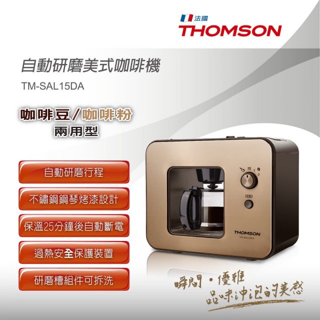 ［二手］拆封未用  THOMSON 自動研磨咖啡機 TM-SAL15DA