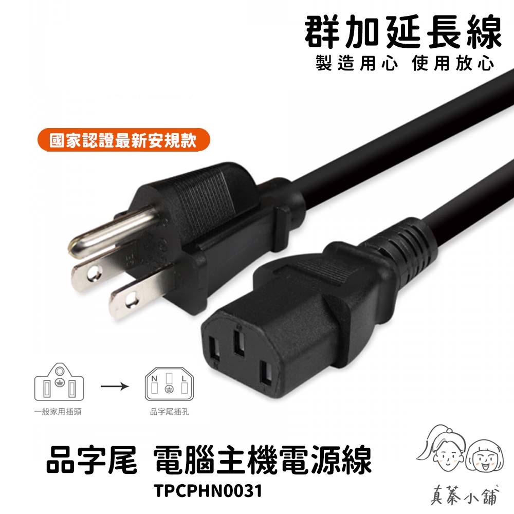 群加 Powersync｜電腦主機電源線(品字尾)-TPCPHN 0.6m/1.8m/3m/5m-真蓁小舖