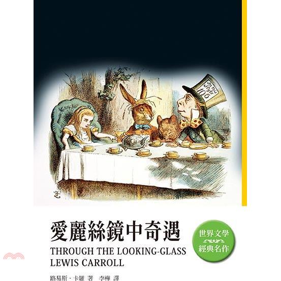 愛麗絲鏡中奇遇
