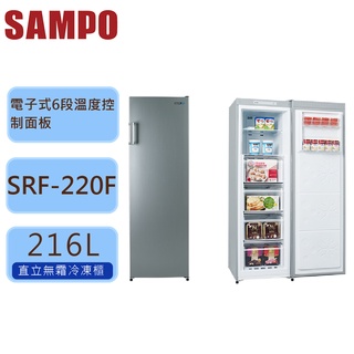 SAMPO聲寶 216L 直立 無霜 冷凍櫃SRF-220F