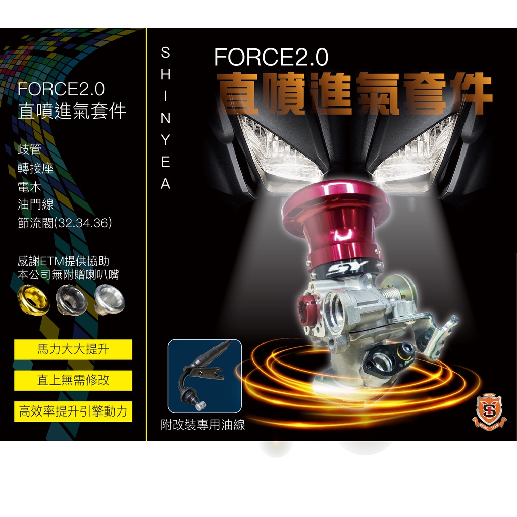 《YS永欣》新雅 Force2.0改直噴 直噴進氣套件組 直上 FORCE 2.0 節流閥 岐管 轉接座 油門線 電木