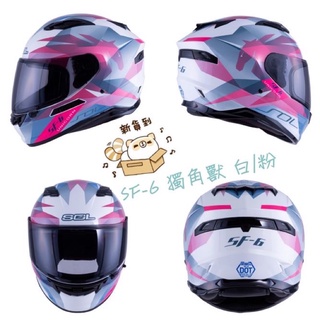SOL SF-6 / SF6 獨角獸 白粉 內墨鏡 浮動式鏡座 EPS 完全防護 全可拆洗 全罩 安全帽