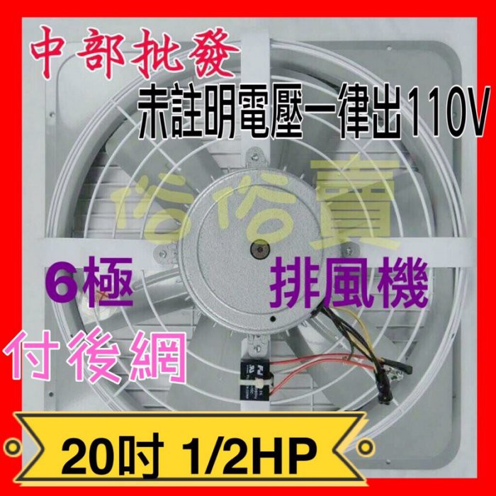 鐵葉 20吋 1/2HP 窗戶通風扇 工業抽風機 廠房通風 電扇 (台灣製造)附網 低噪音 6極 工業型排風機訂製