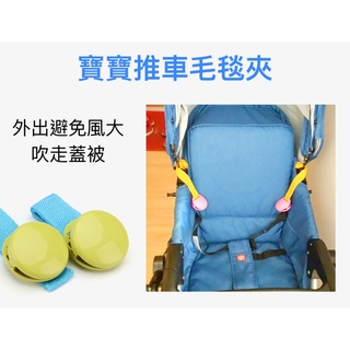 【臺灣現貨供應】推車夾(一對) 毛毯夾 棉被夾 推車固定夾 雙面夾 推車毛毯夾 嬰兒床棉被夾