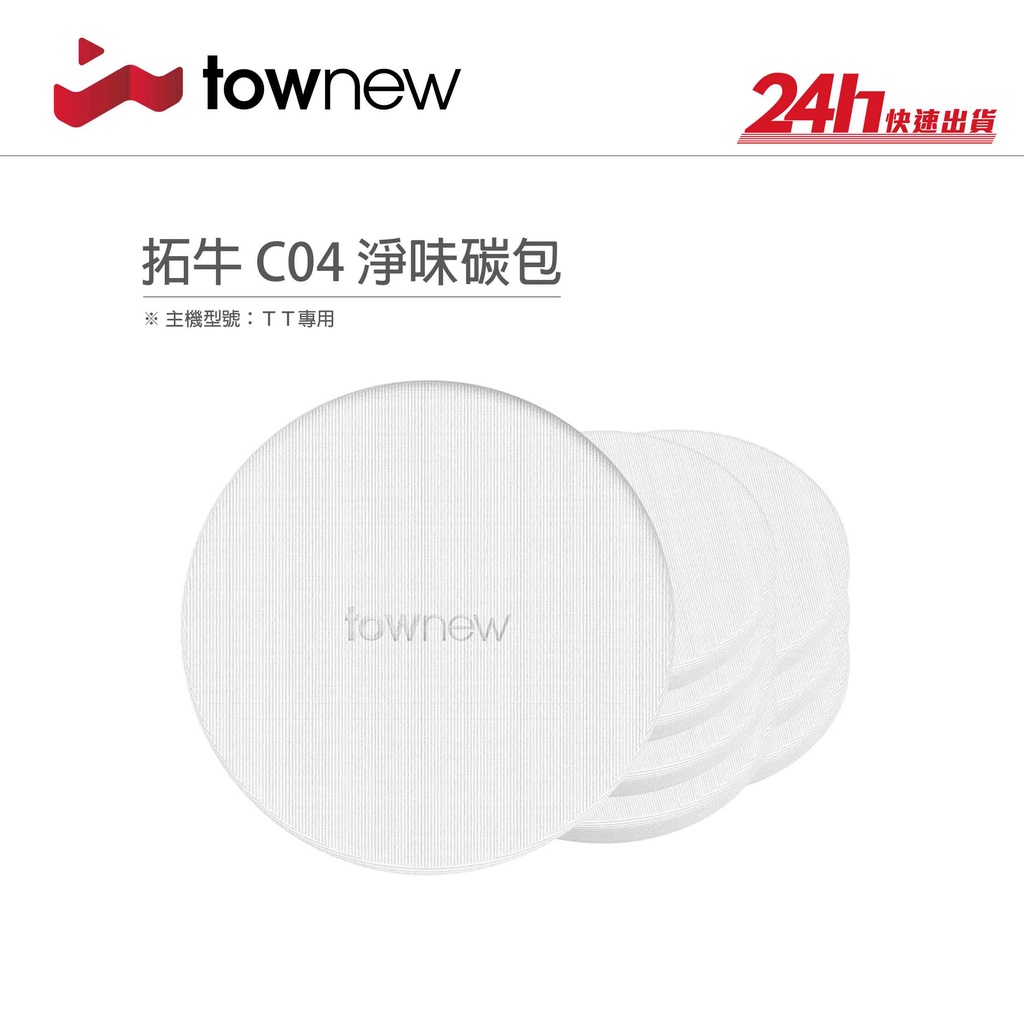 【拓牛 Townew】C04淨味碳包｜TT智能垃圾桶專用｜台灣群光公司貨