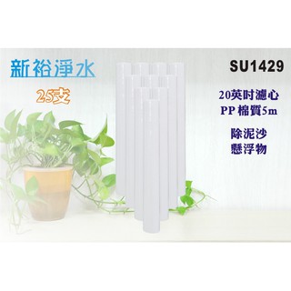 【新裕淨水】20英吋PP套裝組25支.淨水器.水族館.魚缸濾水.軟水器.RO純水機(貨號SU1429)
