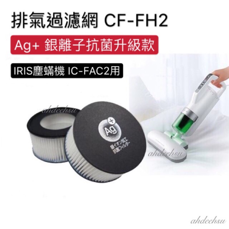 🔥爆表CP值🔥 🇯🇵 IRIS 愛麗思 銀離子Ag+ 排氣濾網 FAC2 FAC3用 集塵網 FH2 FS2 FT1