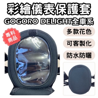【OIN】gogoro delight 儀錶板防曬套 儀表套 gogoro 2delight 儀錶套 機車螢幕保護套