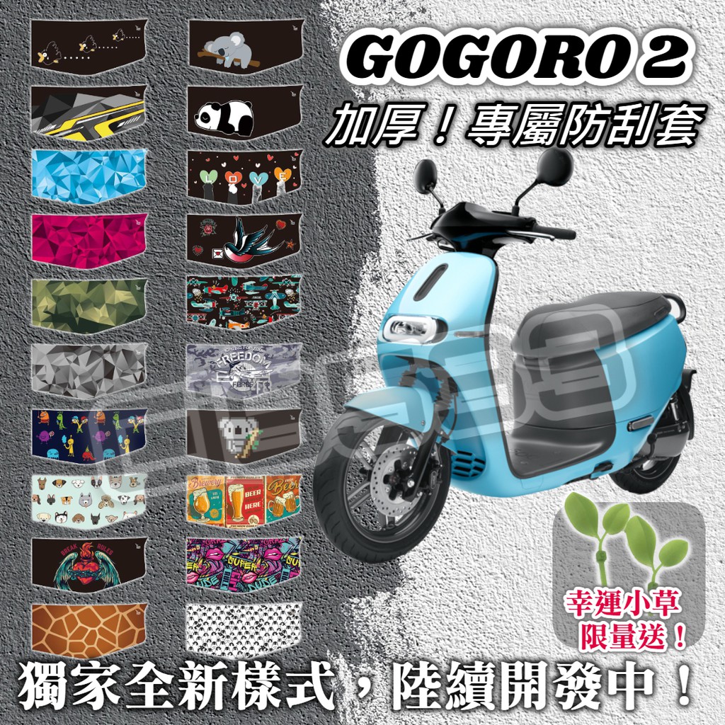 【MES】送小草🌱Gogoro2、S2、GT＂加厚、防水＂防刮套 保護套 車套「101~121款式」熊貓