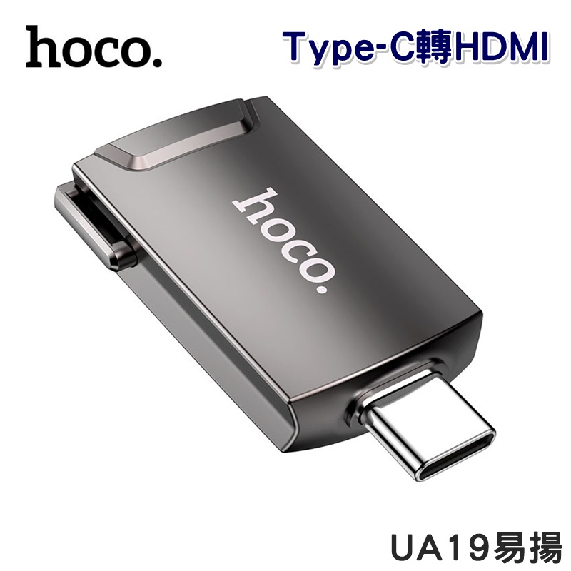 【台灣現貨】浩酷/HOCO UA19易揚Type-C轉HDMI轉接頭 4K 30Hz 手機筆電轉接電視棒 投影電視分享器