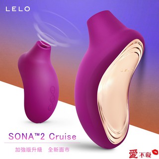 💋愛不礙💋LELO SONA 2 Cruise 索娜二代 加強版 首款聲波吮吸式按摩器 紫色 台灣總代理原廠公司貨
