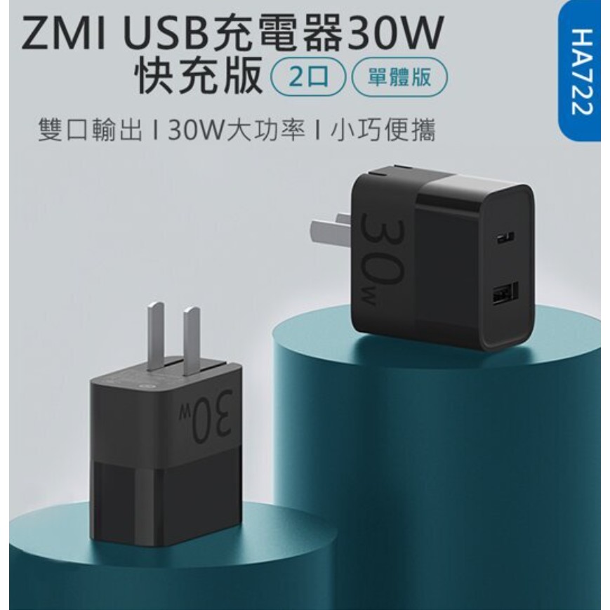 ZMI 紫米30W USB-C +A 兩孔 PD 快充/充電器 HA722 適用 iphone12/iphone11