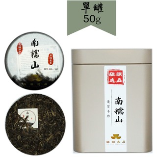 【釅韻逸品】正大樹普洱南糯山生茶 50g±0.5/包x1(鐵罐裝)｜老寨純料大樹茶 野生大樹茶 膠質感重 茶質優越陳越香