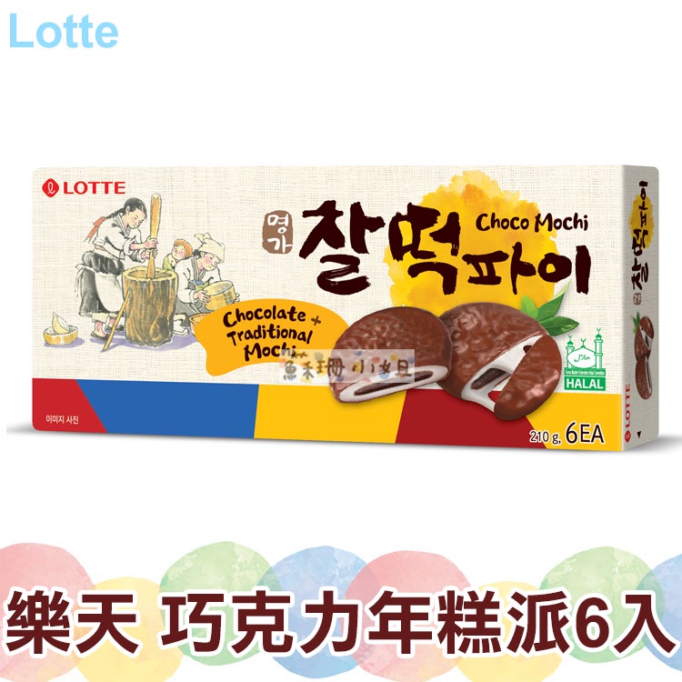 Lotte樂天 巧克力年糕派 210g【蘇珊小姐】零食 巧克力派