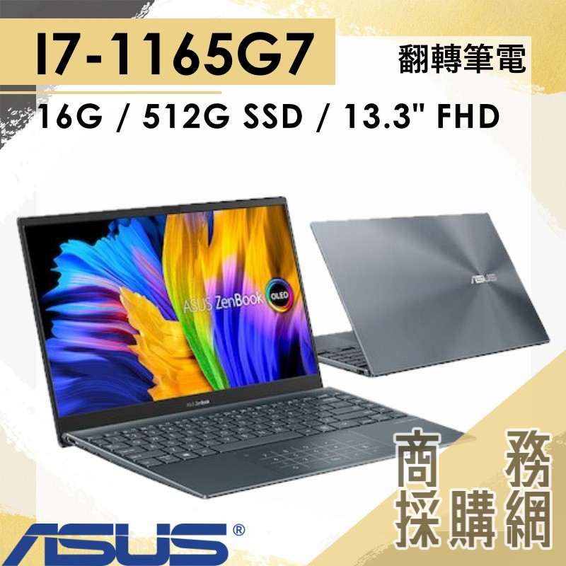 【商務採購網】UX363EA-0102G1165G7 ✦ I7 繪圖 商務 觸控 筆電 華碩ASUS ZenBook