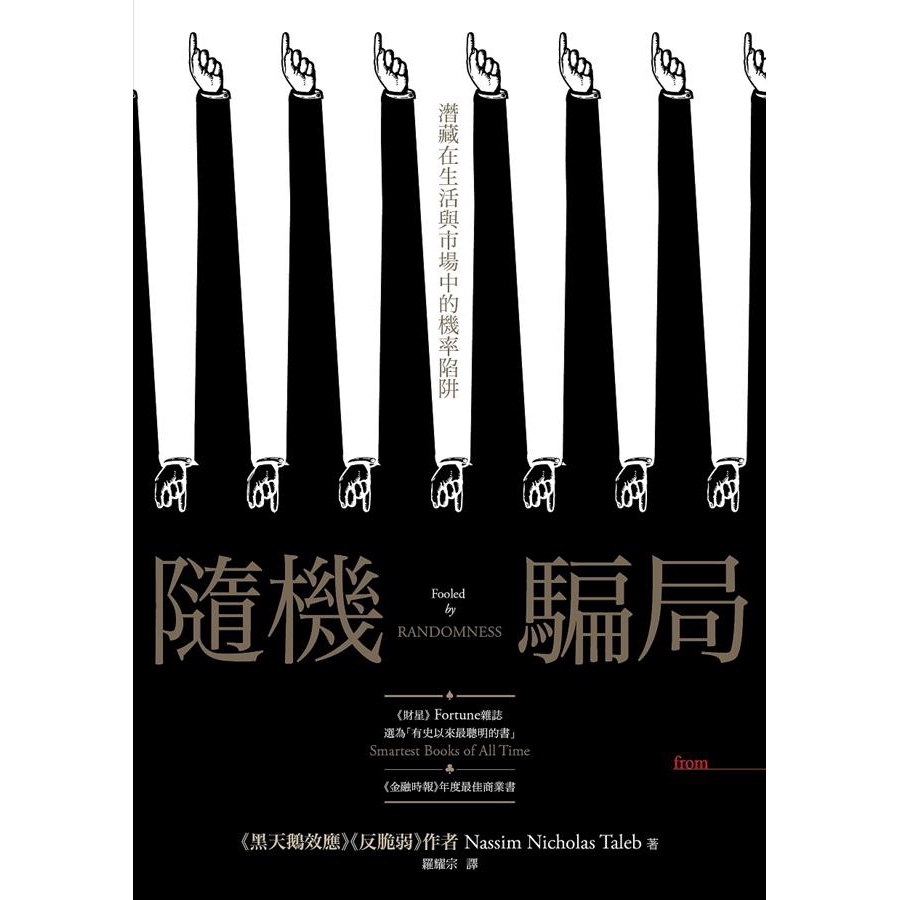 隨機騙局: 潛藏在生活與市場中的機率陷阱 / 納西姆．尼可拉斯．塔雷伯 eslite誠品