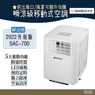 SANSUI山水 【現貨】移動冷氣 新款 SAC700【野外營】露營 野營 居家 辦公 快速降溫 小套房