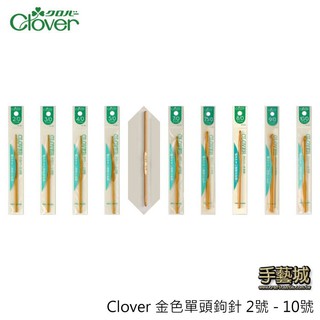 可樂牌 Clover 金色單頭鉤針 2號 - 10號