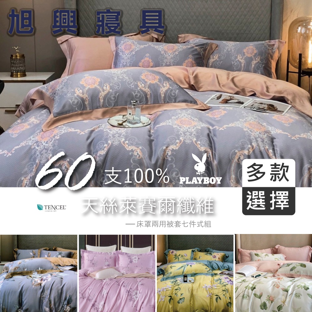 【旭興寢具】PLAYBOY 100%60支天絲 雙人/加大/特大 鋪棉床罩舖棉兩用被七件式組 高35cm-多款選擇