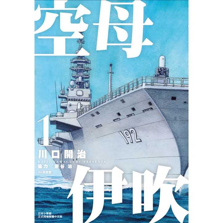 空母伊吹 1 5 套書 作者川口開治 眾利書店 蝦皮購物