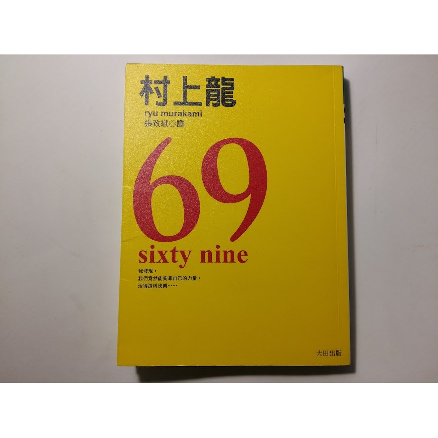 村上龍ryu Murakami 69 Isbn 些微泛黃 蝦皮購物