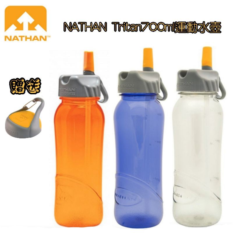 NATHAN ｜Tritan 700ml 運動水壺 吸管水壺 NA4022(買就送150元專用瓶蓋)
