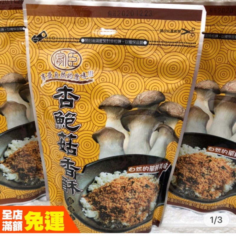杏鮑菇香酥180g《全素》、杏鮑菇酥、香鬆、效期2025/03/04