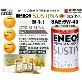 ✚久大電池❚ ENEOS 新日本石油 SUSTINA 5W-40 INFINITI 台朔 FORMOSA 頂級 原廠機油