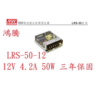 (含稅)鴻騰專賣LRS-50-12 MW明緯電源供應器 12V 4.2A 50W