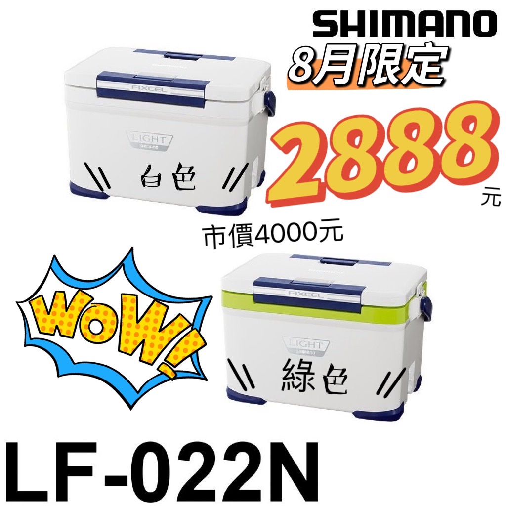海天龍釣具~【SHIMANO】【LF-022N】22L 冰箱
